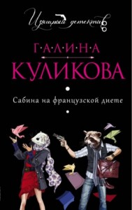 Сабина на французской диете