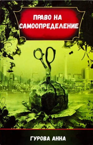 Анна Гурова - Право на самоопределение