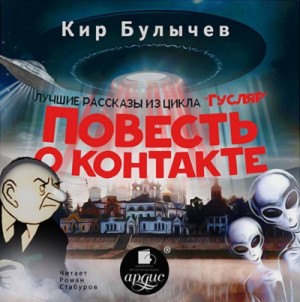Кир Булычёв - Сборник «Повесть о контакте»