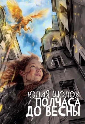 Юлия Шолох - Полчаса до весны