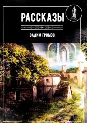 Вадим Громов - Рассказы