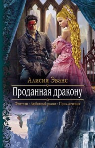 Проданная дракону Кн.1
