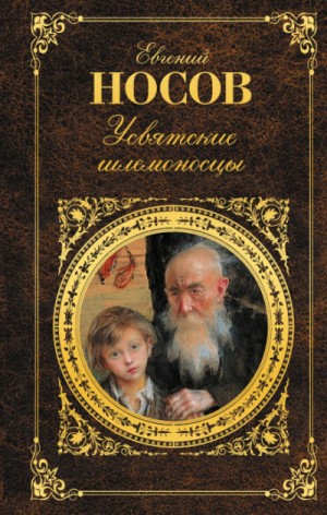 Евгений Носов - Усвятские шлемоносцы