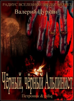 Валерий Цуркан - Рассказы: Символ бессмертия. Монумент. Чёрный-чёрный Альпинист