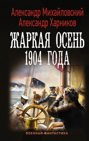 Александр Михайловский, Александр Харников - Жаркая осень 1904 года