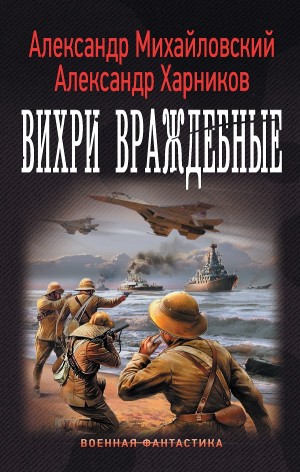 Александр Михайловский, Александр Харников - Вихри враждебные