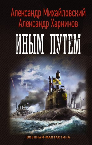 Александр Михайловский, Александр Харников - Иным путем