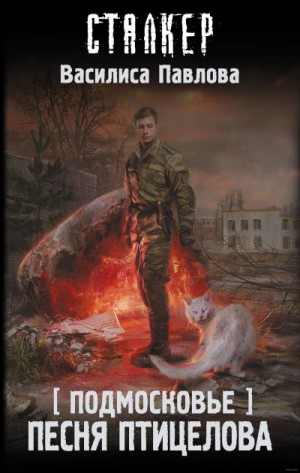 Василиса Павлова - 096-S.T.A.L.K.E.R. Подмосковье-3. Песня Птицелова