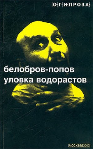 Владимир Белобров, Олег Попов - Уловка Водорастов