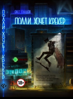 Олег Гладов - Полли хочет крекер