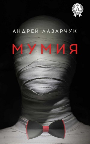 Андрей Лазарчук - Мумия