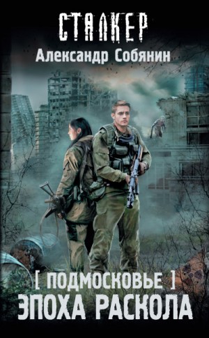 Александр Собянин - 096-S.T.A.L.K.E.R. Подмосковье-1. Эпоха раскола