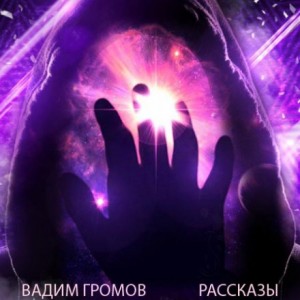 Вадим Громов - Рассказы