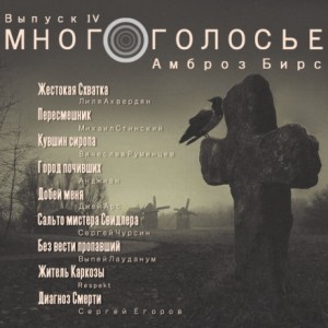 Амброз Бирс - МногоГолосье. Выпуск 4: Амброз Бирс