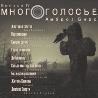 МногоГолосье. Выпуск 4: Амброз Бирс