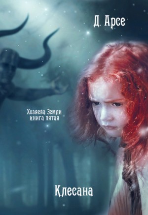 Доминика Арсе, Игорь Павлов - Клесана