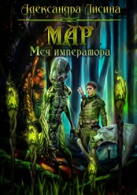 Мар 3. Меч императора