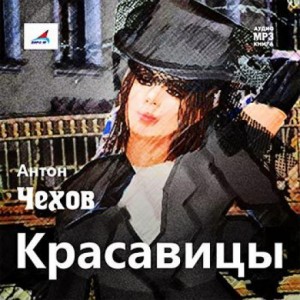 Антон Павлович Чехов - Красавицы