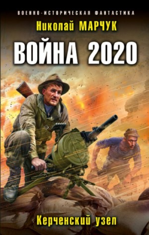 Николай Марчук - Война 2020. Керченский узел