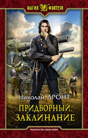 Николай Дронт - Придворный 2. Заклинание