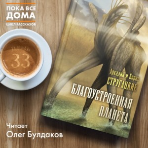 Борис Стругацкий, Аркадий Стругацкий - Полдень, XXII век: Благоустроенная планета