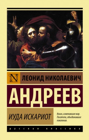 Леонид Андреев - Иуда Искариот