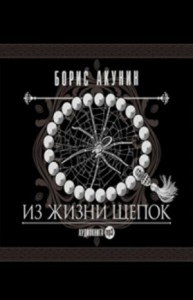 Фандорин Эраст: 9. Из жизни щепок