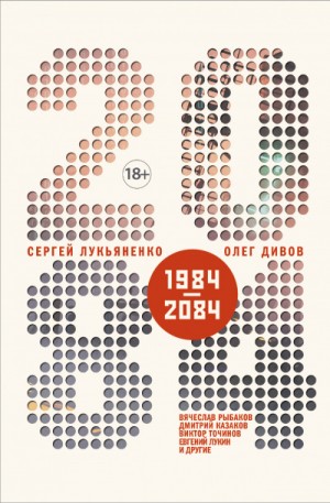 Сергей Лукьяненко, Олег Дивов, Виктор Точинов, Евгений Лукин, Юлия Зонис, Антон Первушин - 2084.ru (антология)