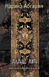 Берд: 7. Сборник «Дальше жить»
