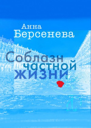 Анна Берсенева - Соблазн частной жизни