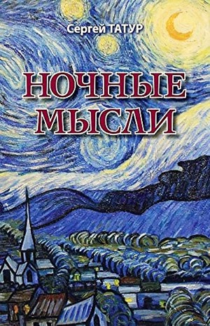 Сергей Татур - Ночные мысли