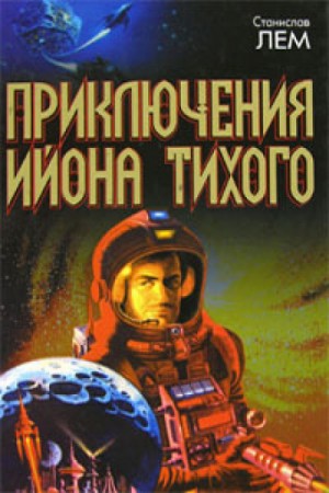 Станислав Лем - Из воспоминаний Ийона Тихого: 2.9. Профессор А. Донда