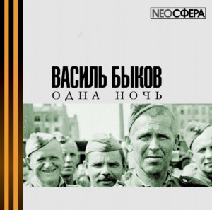 Василь Быков - Одна ночь