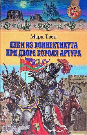 Марк Твен - Янки из Коннектикута при дворе короля Артура