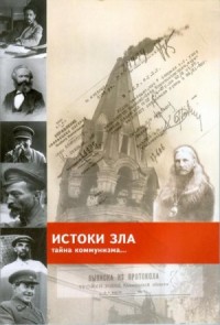«Истоки зла» Тайна коммунизма
