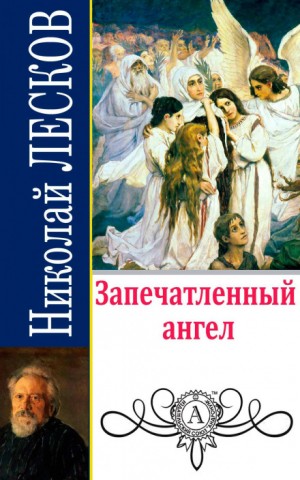 Николай Лесков - Запечатленный ангел