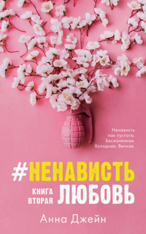 Анна Джейн - #ЛюбовьНенависть. Книга  вторая