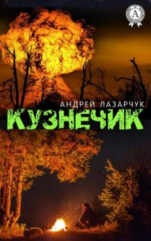 Андрей Лазарчук - Кузнечик