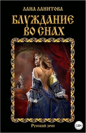 Лана Ланитова - Глаша и Владимир: 3. Блуждание во снах