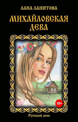 Лана Ланитова - Глаша и Владимир: 4. Михайловская дева