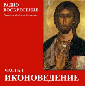 Надежда Сергеевна Каримова - Школа Православия. Иконоведение