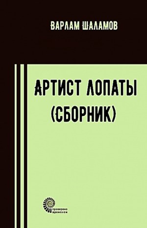 Варлам Шаламов - Колымские рассказы: 3. Сборник «Артист лопаты»