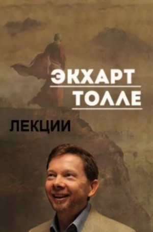 Экхарт Толле - Лекции 2