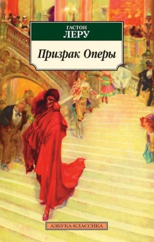 Гастон Леру - Призрак оперы