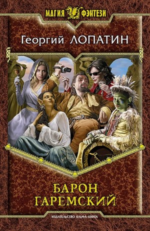 Георгий Лопатин - Барон Гаремский