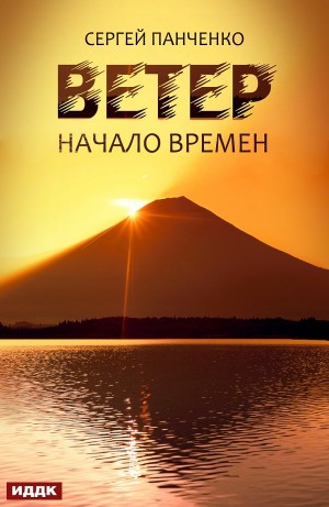 Сергей Панченко - Начало времен