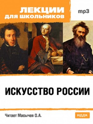 О.А. Масычев - Искусство России