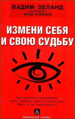 Влад Клевцов - Измени себя и свою судьбу