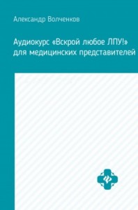 Аудиокурс «Вскрой любое ЛПУ!» для медицинских представителей
