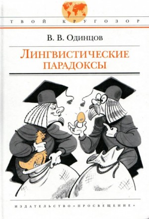 Виктор Одинцов - Лингвистические парадоксы